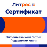 Электронный сертификат ЛитРес (1500 рублей)