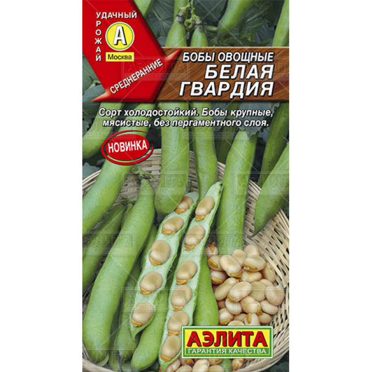 Бобы Белая гвардия овощные семена