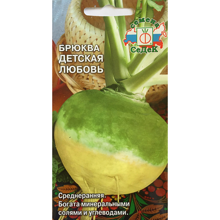 Брюква Детская Любовь семена