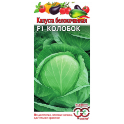 Капуста Колобок белокочанная F1 