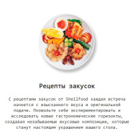 Рецепты закусок